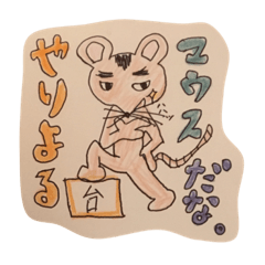 [LINEスタンプ] やりよるマウス