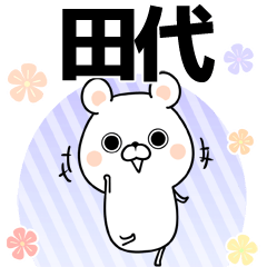 [LINEスタンプ] 田代の元気な敬語入り名前スタンプ(40個入)