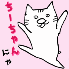 [LINEスタンプ] ちーちゃん専用 痛快ねこっちゃ 日常編