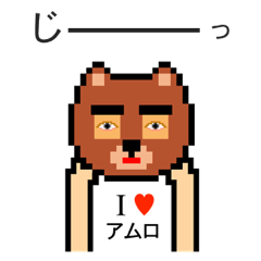 [LINEスタンプ] アイラブ アムロ