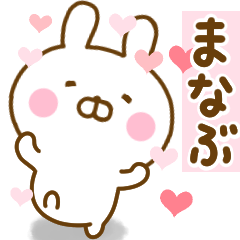 [LINEスタンプ] 好きすぎる❤まなぶ❤に送るスタンプ