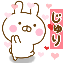 [LINEスタンプ] 好きすぎる❤じゅり❤に送るスタンプ