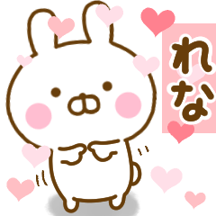 [LINEスタンプ] 好きすぎる❤れな❤に送るスタンプ