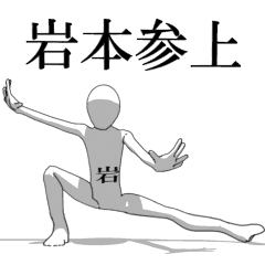 [LINEスタンプ] ▶動く！岩本さん専用超回転系