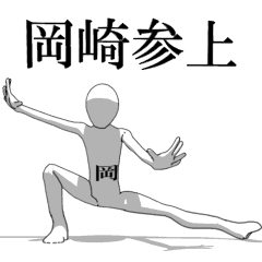 [LINEスタンプ] ▶動く！岡崎さん専用超回転系