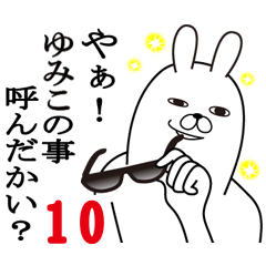 [LINEスタンプ] ゆみこが使う面白名前スタンプ10