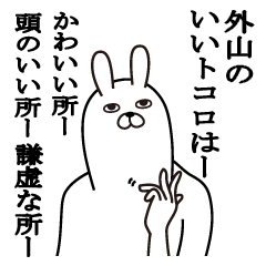 [LINEスタンプ] 外山が使う面白名前スタンプ