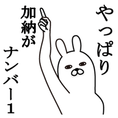 [LINEスタンプ] 加納が使う面白名前スタンプ