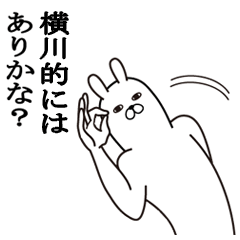 [LINEスタンプ] 横川が使う面白名前スタンプ