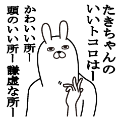 [LINEスタンプ] たきちゃんが使う面白名前スタンプ