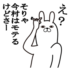 [LINEスタンプ] 今村が使う面白名前スタンプ