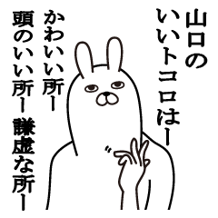 [LINEスタンプ] 山口が使う面白名前スタンプ