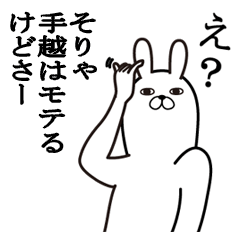 [LINEスタンプ] 手越が使う面白名前スタンプ