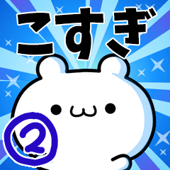 [LINEスタンプ] こすぎさん用！高速で動く名前スタンプ2