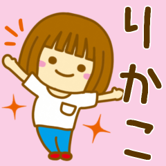 [LINEスタンプ] 【りかこ】が使う女の子のスタンプ