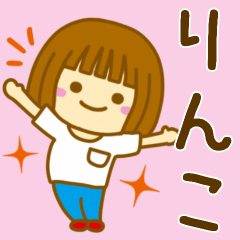 [LINEスタンプ] 【りんこ】が使う女の子のスタンプ