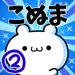 [LINEスタンプ] こぬまさん用！高速で動く名前スタンプ2