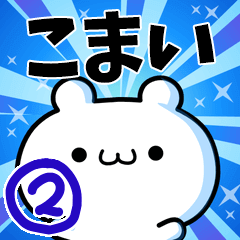 [LINEスタンプ] こまいさん用！高速で動く名前スタンプ2の画像（メイン）