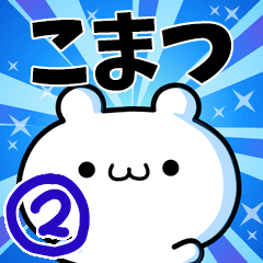 [LINEスタンプ] こまつさん用！高速で動く名前スタンプ2