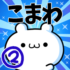 [LINEスタンプ] こまわさん用！高速で動く名前スタンプ2