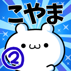 [LINEスタンプ] こやまさん用！高速で動く名前スタンプ2