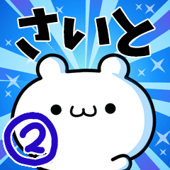 [LINEスタンプ] さいとさん用！高速で動く名前スタンプ2