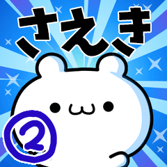 [LINEスタンプ] さえきさん用！高速で動く名前スタンプ2