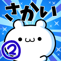 [LINEスタンプ] さかいさん用！高速で動く名前スタンプ2