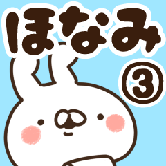 [LINEスタンプ] 【ほなみ】専用3の画像（メイン）