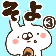 [LINEスタンプ] 【そよ】専用3の画像（メイン）