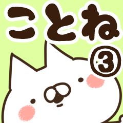 [LINEスタンプ] 【ことね】専用3