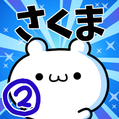 [LINEスタンプ] さくまさん用！高速で動く名前スタンプ2