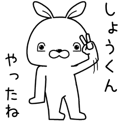 [LINEスタンプ] しょうくんに送るスタンプ.