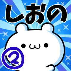 [LINEスタンプ] しおのさん用！高速で動く名前スタンプ2