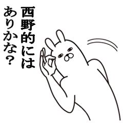 [LINEスタンプ] 西野が使う面白名前スタンプ