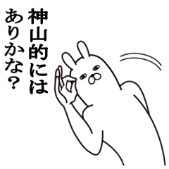 [LINEスタンプ] 神山が使う面白名前スタンプ