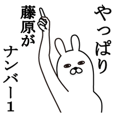 [LINEスタンプ] 藤原が使う面白名前スタンプ