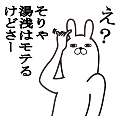 [LINEスタンプ] 湯浅が使う面白名前スタンプ