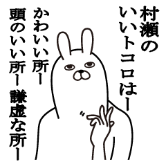 [LINEスタンプ] 村瀬が使う面白名前スタンプ