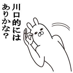 [LINEスタンプ] 川口が使う面白名前スタンプ