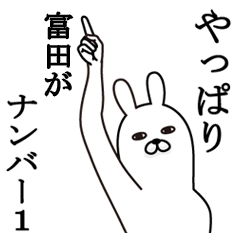 [LINEスタンプ] 富田が使う面白名前スタンプ