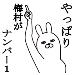 [LINEスタンプ] 梅村が使う面白名前スタンプ