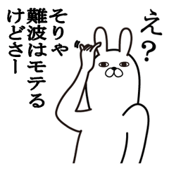 [LINEスタンプ] 難波が使う面白名前スタンプ