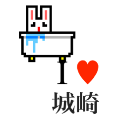 [LINEスタンプ] アイラブ 城崎