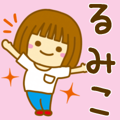 [LINEスタンプ] 【るみこ】が使う女の子のスタンプ