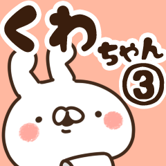 [LINEスタンプ] 【くわちゃん】専用3