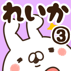 [LINEスタンプ] 【れいか】専用3の画像（メイン）