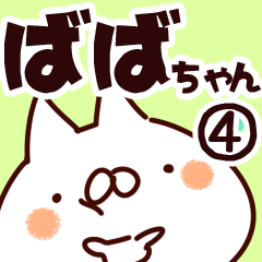 [LINEスタンプ] 【ばばちゃん】専用4