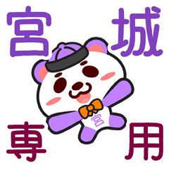 [LINEスタンプ] 「宮城」さん専用スタンプ