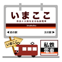 [LINEスタンプ] 最近鉄道ブームな電車駅～奈良線イマココ！の画像（メイン）